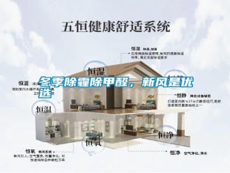 行業(yè)新聞冬季除霾除甲醛，新風(fēng)是優(yōu)選