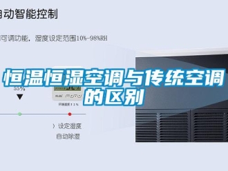 知識百科恒溫恒濕空調(diào)與傳統(tǒng)空調(diào)的區(qū)別