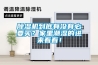 除濕機到底有沒有必要買？家里潮濕的進來看看！