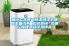 宿遷尼龍制品恒溫恒濕水處理設(shè)備訂購 歡迎咨詢 無錫億恒捷測試儀器供應