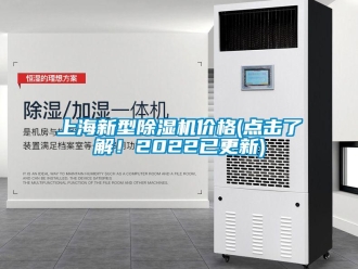企業新聞上海新型除濕機價格(點擊了解！2022已更新)