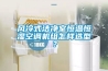 風冷式潔凈室恒溫恒濕空調機組怎樣選型？