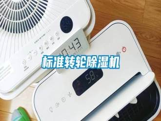 行業新聞標準轉輪除濕機