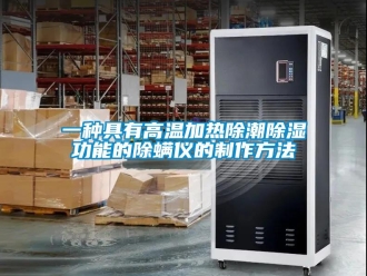 企業新聞一種具有高溫加熱除潮除濕功能的除螨儀的制作方法