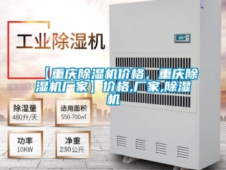 企業新聞【重慶除濕機價格，重慶除濕機廠家】價格,廠家,除濕機