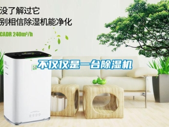 企業新聞不僅僅是一臺除濕機