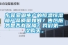 東莞愛固生產的恒溫恒濕箱產品質量如何？售后服務是否有保障？我們第一次購買。