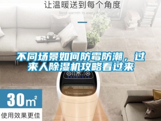 企業(yè)新聞不同場(chǎng)景如何防霉防潮，過來人除濕機(jī)攻略看過來