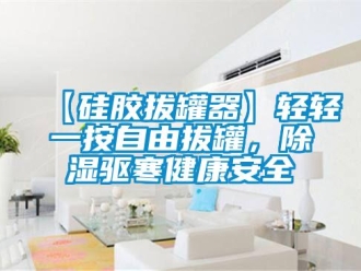 企業新聞【硅膠拔罐器】輕輕一按自由拔罐，除濕驅寒健康安全