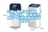 三機一體除濕干燥機 ｜ 自動上料，節能高效，加裝一臺塑料加工效率翻倍！