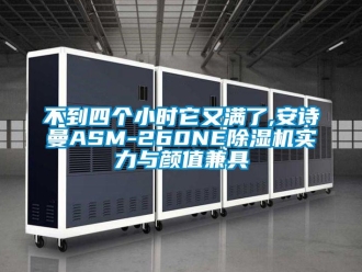 企業新聞不到四個小時它又滿了,安詩曼ASM-260NE除濕機實力與顏值兼具