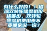 有什么好的??！玻璃雙轉輪除濕機價格多少，雙轉輪除濕機費用貴不貴都來說一說？