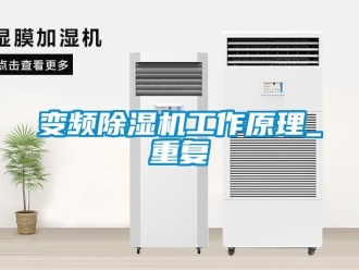企業新聞變頻除濕機工作原理_重復