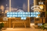 調(diào)溫型除濕機的有什么作用？跟普通除濕機有什么不同？_重復(fù)
