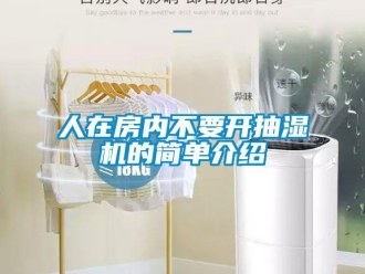 企業新聞人在房內不要開抽濕機的簡單介紹
