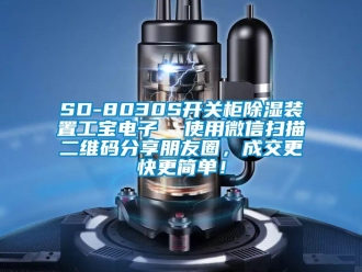 企業(yè)新聞SD-8030S開關(guān)柜除濕裝置工寶電子  使用微信掃描二維碼分享朋友圈，成交更快更簡單！