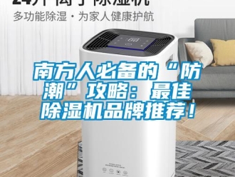 企業(yè)新聞南方人必備的“防潮”攻略：最佳除濕機(jī)品牌推薦！