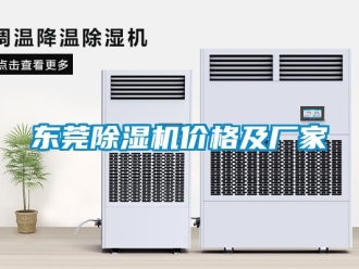 企業(yè)新聞東莞除濕機(jī)價(jià)格及廠家