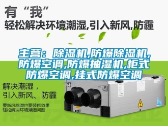 企業新聞主營：除濕機,防爆除濕機,防爆空調,防爆抽濕機,柜式防爆空調,掛式防爆空調