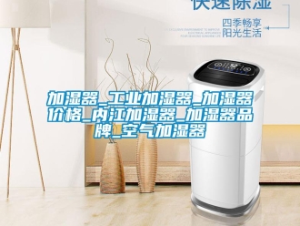 企業(yè)新聞加濕器_工業(yè)加濕器_加濕器價格_內(nèi)江加濕器_加濕器品牌_空氣加濕器