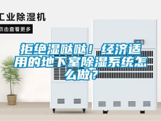 行業新聞拒絕濕噠噠！經濟適用的地下室除濕系統怎么做？