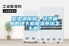 拒絕濕噠噠！經濟適用的地下室除濕系統怎么做？