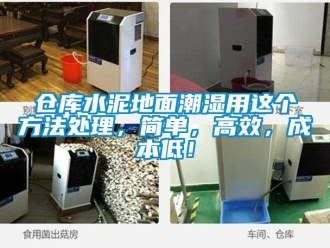 企業新聞倉庫水泥地面潮濕用這個方法處理，簡單，高效，成本低！