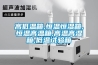 高低溫箱,恒溫恒濕箱,恒溫高溫箱,高溫高濕箱,低溫試驗箱