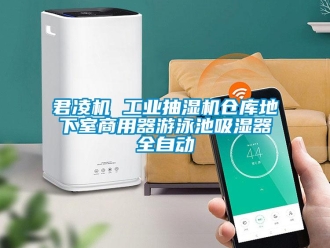 企業(yè)新聞君凌機(jī) 工業(yè)抽濕機(jī)倉(cāng)庫(kù)地下室商用器游泳池吸濕器全自動(dòng)