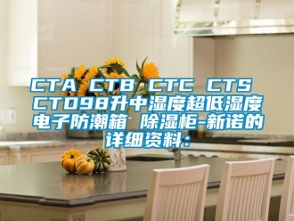企業新聞CTA CTB CTC CTS CTD98升中濕度超低濕度電子防潮箱 除濕柜-新諾的詳細資料：