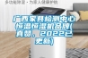 廣西家具檢測中心恒溫恒濕機品牌(真贊，2022已更新)