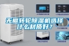 無框轉輪除濕機選擇什么材質好？