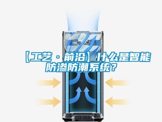 企業新聞【工藝·前沿】什么是智能防滲防潮系統？