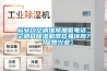 裕安區空調維修加氟電話_空調開除濕機器容易壞嗎？-【居想興業】