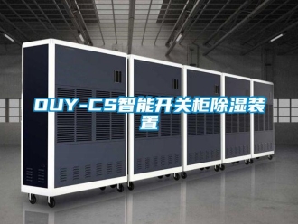 企業新聞OUY-CS智能開關柜除濕裝置