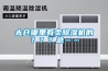 太倉哪里有賣除濕機的？？？急……