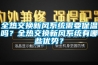 全熱交換新風系統需要保溫嗎？全熱交換新風系統有哪些優勢？