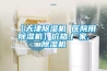 【天津除濕機(jī) 醫(yī)院用除濕機(jī)】價格,廠家,除濕機(jī)
