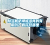 除濕機(jī)防潮除濕真的有用嗎？看你放哪里