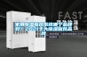 家用除濕新風系統(tǒng)哪個品牌好？2021十大除濕新風品牌