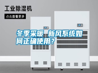 行業(yè)新聞冬季采暖 新風(fēng)系統(tǒng)如何正確使用？