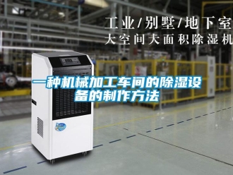 企業新聞一種機械加工車間的除濕設備的制作方法