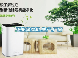 企業(yè)新聞工業(yè)除濕機,生產,廠家