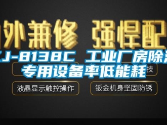 企業(yè)新聞KJ-8138C 工業(yè)廠房除濕專用設(shè)備率低能耗