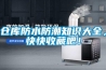 倉庫防水防潮知識大全，快快收藏吧！