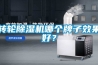 轉(zhuǎn)輪除濕機哪個牌子效果好？