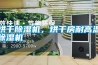烘干除濕機(jī)，烘干房耐高溫除濕機(jī)