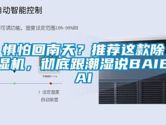 行業(yè)新聞懼怕回南天？推薦這款除濕機(jī)，徹底跟潮濕說(shuō)BAIBAI