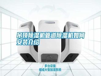 企業新聞吊頂除濕機管道除濕機如何安裝介紹