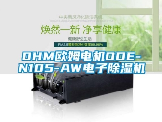 企業新聞OHM歐姆電機ODE-N105-AW電子除濕機